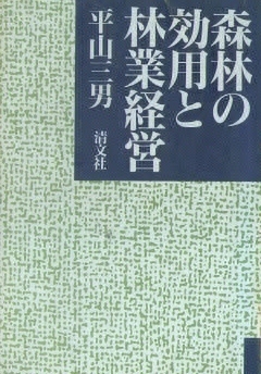 森林の効用と林業経営