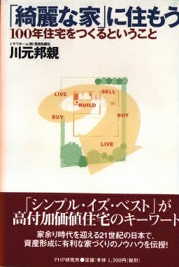 「綺麗な家」に住もう