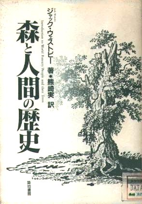 森と人間の歴史