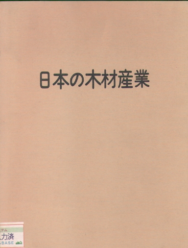 日本の木材産業