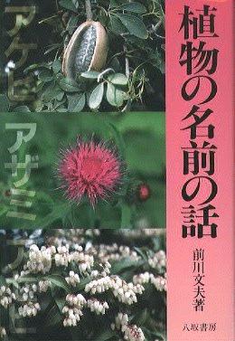 植物の名前の話 