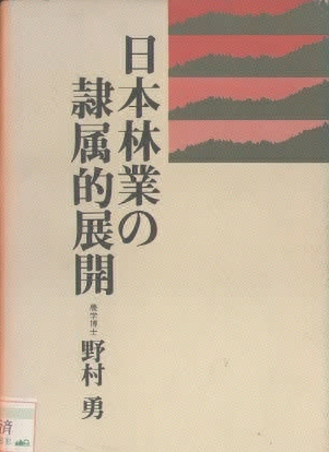 日本林業の隷属的展開