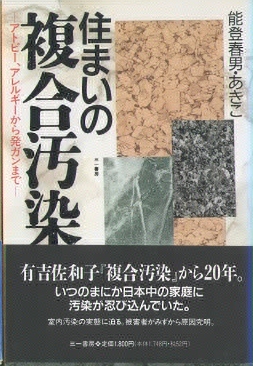 住まいの複合汚染