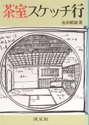 茶室スケッチ行