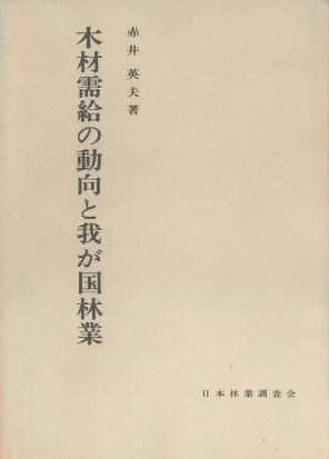 木材需給の動向と我が国林業