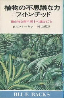 植物の不思議な力＝フィトンチッド