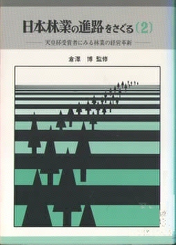 日本林業の進路をさぐる2