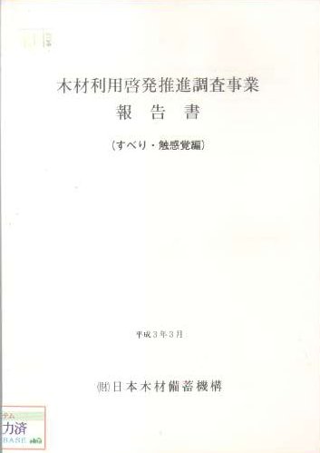 木材利用啓発推進調査事業報告書（すべり・触感覚編）