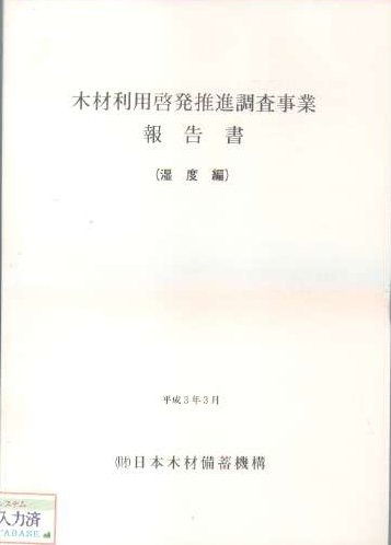 木材利用啓発推進調査事業報告書（湿度編）