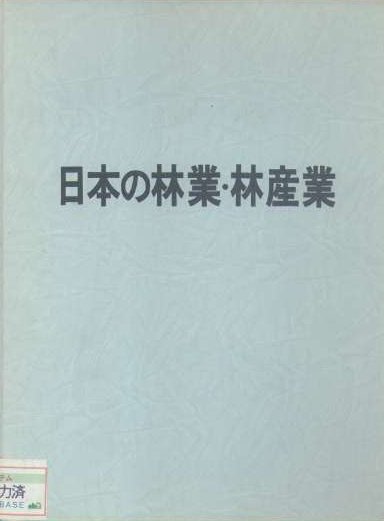 日本の林業・林産業