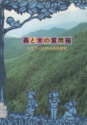 森と木の質問箱