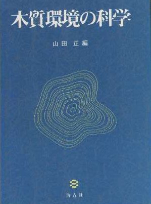 木質環境の科学