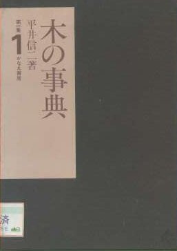 木の事典　第１集　第13巻（全14巻