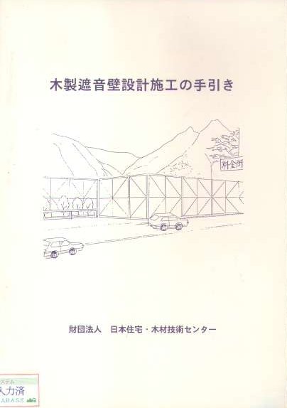 木製遮音壁設計施工の手引き