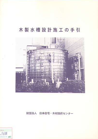 木製水槽設計施工の手引き