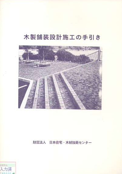 木製舗装設計施工の手引き