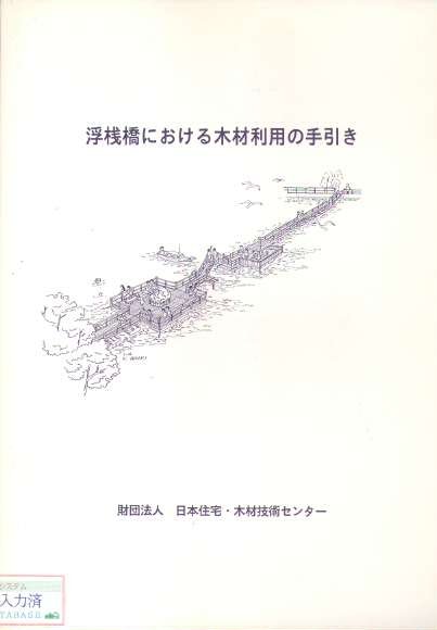 浮桟橋における木材利用の手引き