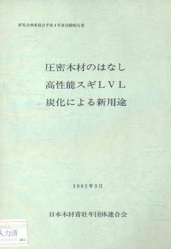 圧密木材のはなし