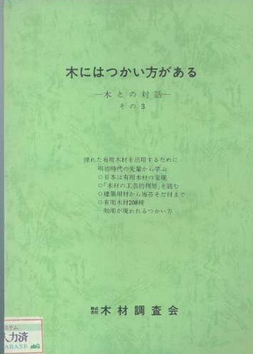 木にはつかい方がある