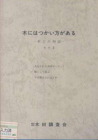 木にはつかい方がある