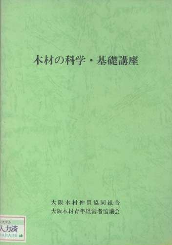 木材の科学・基礎講座