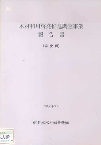 木材利用啓発推進調査事業報告書（温度編）