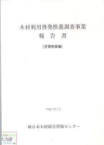 木材利用啓発推進調査事業報告書（芳香物質編）