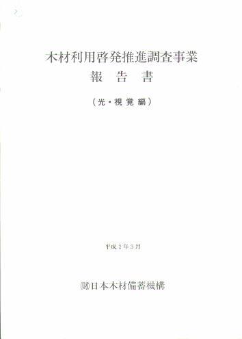 木材利用啓発推進調査事業報告書（光、視覚編）