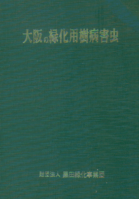 大阪の緑化用樹病害虫