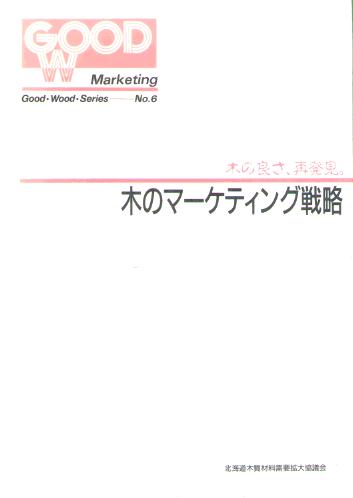 木のマーケティング戦略