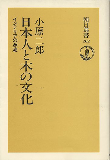 日本人と木の文化