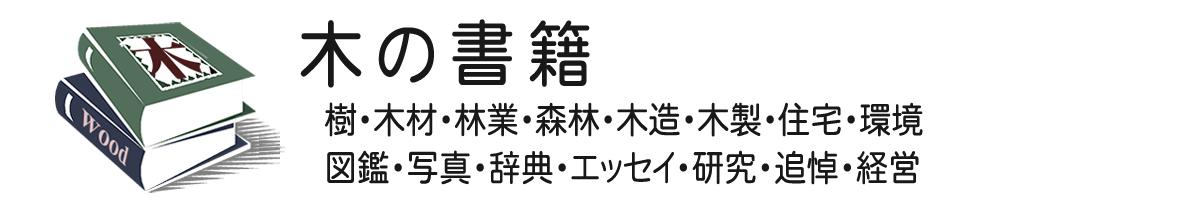 木の書籍いろいろ