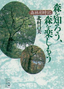 森を知ろう、森を楽しもう