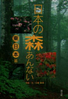 日本の森あんない　西日本