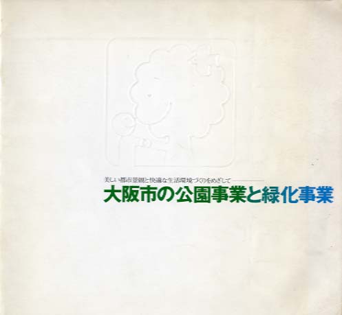 大阪市の公園事業と緑化事業