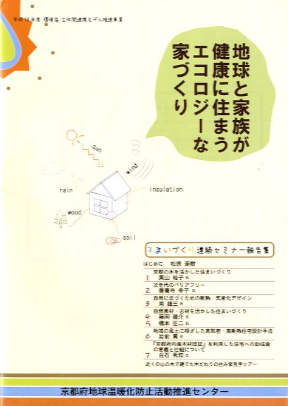 地球と家族が健康に住まうエコロジーな家づくり  