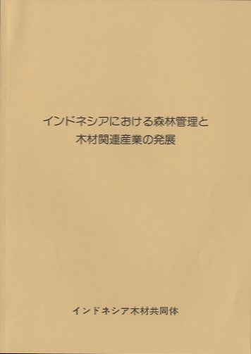 インドネシアにおける森林管理と木材関連産業の発展 