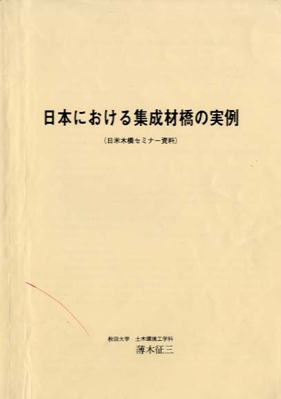 日本における集成材橋の実例