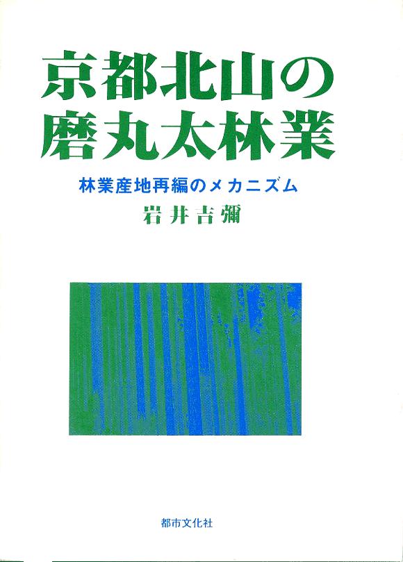 京都北山の磨丸太林業 