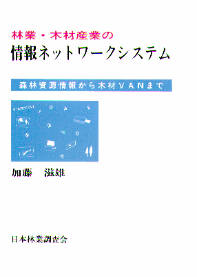 林業・木材産業の情報ネットワーク