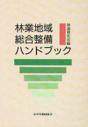 林業地域総合整備ハンドブック