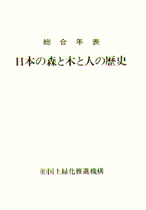 総合年表　日本の森と木と人の歴史