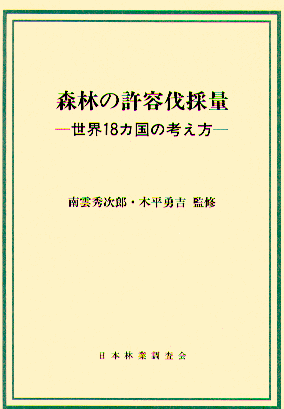 森林の許容伐採量