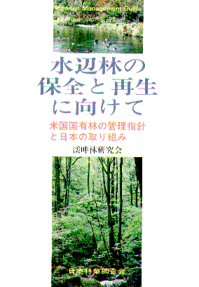 水辺林の保全と再生に向けて