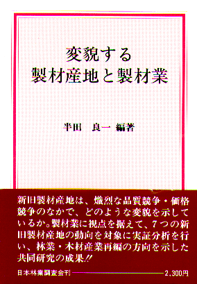 変貌する製材産地と製材業（半田良一）