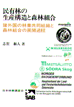 民有林の生産構造と森林組合