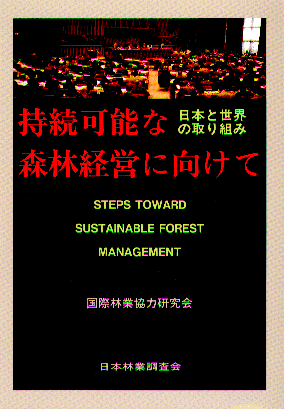 持続可能な森林経営に向けて