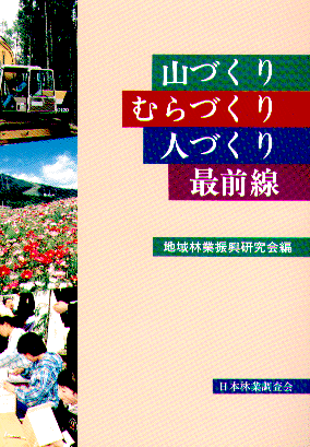  山づくり・むらづくり・人づくり　最前線