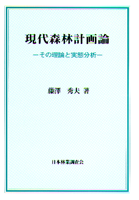 現代森林計画論   