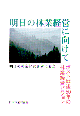 明日の林業経営に向けて